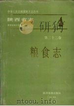 陕西省志  第32卷  粮食志   1995  PDF电子版封面  7541812730  陕西省地方志编纂委员会编 