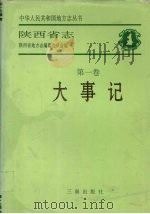 陕西省志  第1卷  大事记（1996 PDF版）