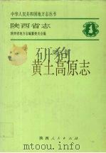陕西省志  第5卷  黄土高原志（1995 PDF版）
