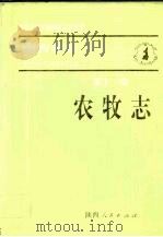 陕西省志  第11卷  农牧志   1993  PDF电子版封面  7224036331  陕西省地方志编纂委员会编 