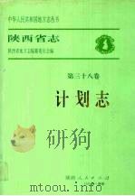 陕西省志  第38卷  计划志（1995 PDF版）