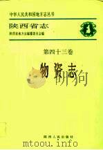 陕西省志  第43卷  物次志   1994  PDF电子版封面  722403598X  陕西省地方志编纂委员会编 