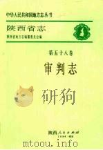 陕西省志  第58卷  审判志（1994 PDF版）