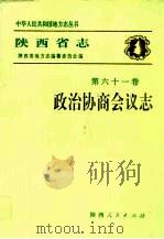 陕西省志  第61卷  政治协商会议志（1995 PDF版）
