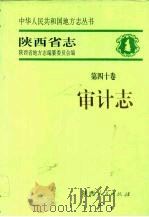 陕西省志  第40卷  审计志（1996 PDF版）