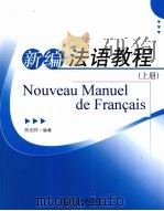 新编法语教程  上     PDF电子版封面  9787301129739   
