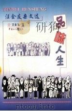 品味人生  汪金友杂文选（1998 PDF版）
