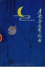 月亮旁边有彩云   1993  PDF电子版封面  7805059403  刘振广著 