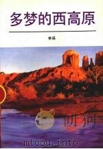 多梦的西高原   1991  PDF电子版封面  7505914669  李瑛著 