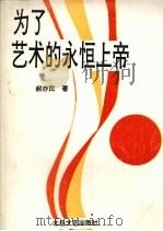 为了艺术的永恒上帝  赵树理大众化文艺思想综论   1992  PDF电子版封面  7537809933  郝亦民著 