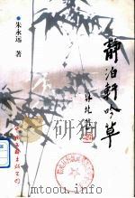 静泊轩吟草（1998 PDF版）