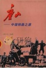 唐山-中国铁路之源（1999 PDF版）