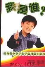 我是谁  滦南县中小学生学法用法征文选     PDF电子版封面     