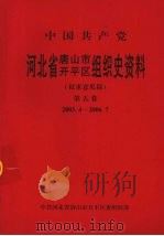 中国共产党河北省唐山市开平区组织史资料  第5卷  2003.4-2006.7     PDF电子版封面    中共河北省唐山市开平区委组织部编 