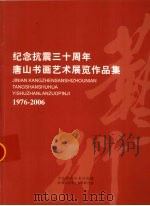 纪念抗震三十周年唐山书画艺术展览作品集  1976-2006（ PDF版）