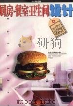 厨房·餐室·卫生间设计   1998  PDF电子版封面  7538807764  史春珊，张胜，王永成主编 
