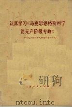 认真学习《马克思恩格斯列宁论无产阶级专政》   1975  PDF电子版封面  3102·456   