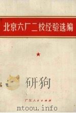 北京六厂二校经验选编（1970 PDF版）