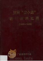 亚洲“四小龙”统计资料汇编  1980-1990   1992  PDF电子版封面    广东省统计局编 