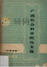 广西社会科学院论文选   1982  PDF电子版封面    广西社会科学院《文选》编辑组编 