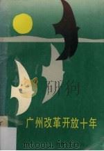 广州改革开放十年   1988  PDF电子版封面  7805413126  黄菘华主编 