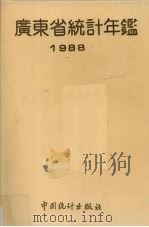 广东省统计年鉴  1988   1988  PDF电子版封面  7503701498  广东省统计局编 