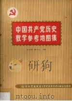 中国共产党历史教学参考地图集  增订版   1982  PDF电子版封面    郭清树，钱中元主编 