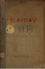 农业经济学   1961  PDF电子版封面    华南农学院农学系农经教研组编 