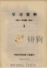 学习资料  1  有关《实践论》部分   1965  PDF电子版封面    华南农学院教工会编 