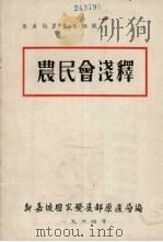 农民会浅释（1964 PDF版）