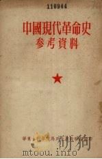中国现代革命史参考资料   1955  PDF电子版封面    华东水利学院马列主义教研组 