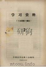 学习资料  2  《实践论》讲座   1965  PDF电子版封面    华南农学院教工会编 