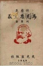 什么是马克思主义（1949 PDF版）