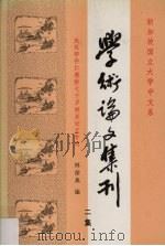学术论文集刊：二集   1987  PDF电子版封面  9971621436  林徐典编 