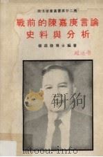 战前的陈嘉庚言论史料与分析   1980  PDF电子版封面    杨进发编著 