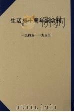 生活报十周年纪念刊  1945-1955     PDF电子版封面     