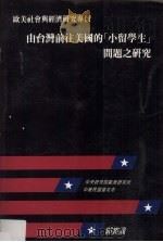 由台湾前往美国的“小留学生”问题之研究   1991  PDF电子版封面  9576710375  郭实渝著 