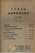 中央研究院民族学研究所集刊  第24期（1967 PDF版）