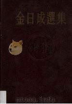 金日成选集  5   1963  PDF电子版封面    朝鲜劳动党中央委员会直属党历史研究所 