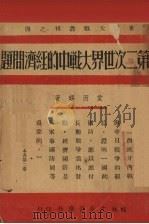 第二次世界大战中的经济问题   1940  PDF电子版封面    （英）爱因锡著；杨承芳译 