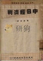 中日经济战   1941  PDF电子版封面    刘耀燊著 