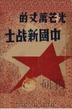 红军四杰   1938  PDF电子版封面    斯诺著；郭文彬编译 