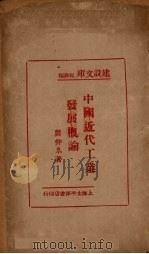 中国近代工业发展概论   1929  PDF电子版封面    龚仲皋著 