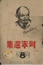 列宁选集  第8卷   1939  PDF电子版封面    《列宁选集》中文版编译部译 