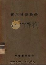 实用投资数学   1936  PDF电子版封面    刘觉民编 
