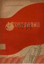 人民公社经济政策问答（1958 PDF版）