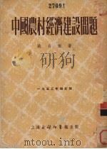 中国农村经济建设问题   1953  PDF电子版封面    姚公振撰 