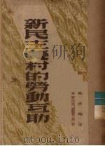 新民主农村的劳动互助   1946  PDF电子版封面    赵练之编 