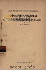 中国学生学习西班牙语语音的典型错误及其纠正方法   1957  PDF电子版封面  9013·210  柳小培编著 