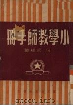 小学教师手册   1950  PDF电子版封面    何求编撰 